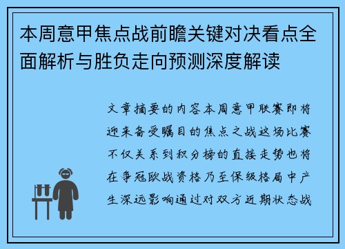 本周意甲焦点战前瞻关键对决看点全面解析与胜负走向预测深度解读
