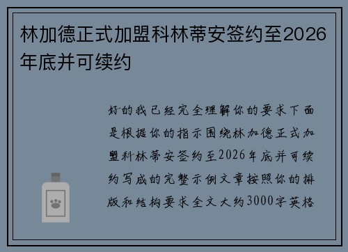 林加德正式加盟科林蒂安签约至2026年底并可续约