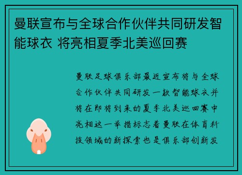 曼联宣布与全球合作伙伴共同研发智能球衣 将亮相夏季北美巡回赛