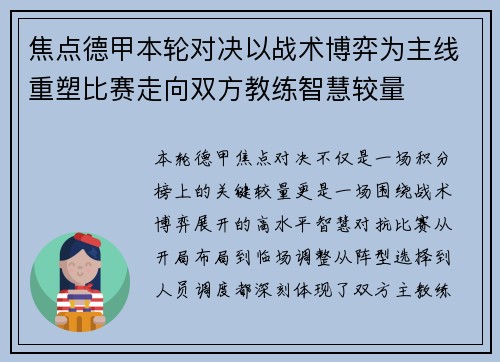 焦点德甲本轮对决以战术博弈为主线重塑比赛走向双方教练智慧较量