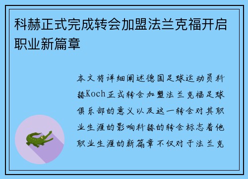 科赫正式完成转会加盟法兰克福开启职业新篇章