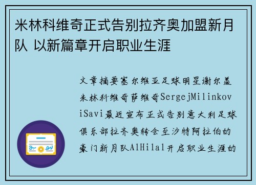 米林科维奇正式告别拉齐奥加盟新月队 以新篇章开启职业生涯