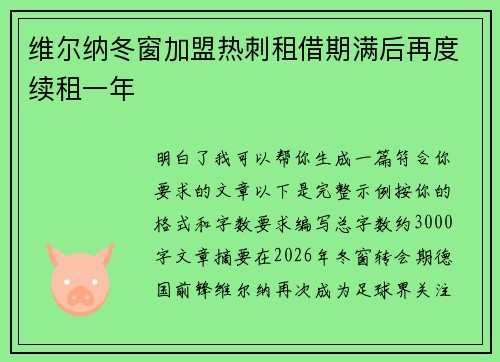 维尔纳冬窗加盟热刺租借期满后再度续租一年 维尔纳冬窗加盟热刺租借期满后再度续租一年