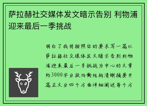 萨拉赫社交媒体发文暗示告别 利物浦迎来最后一季挑战