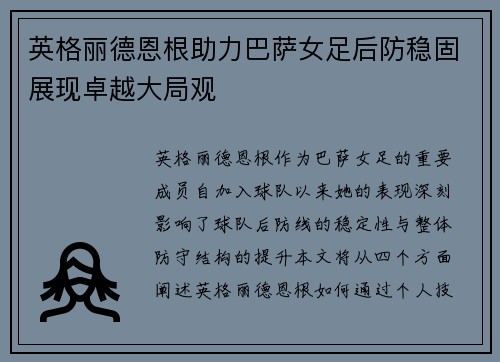 英格丽德恩根助力巴萨女足后防稳固展现卓越大局观