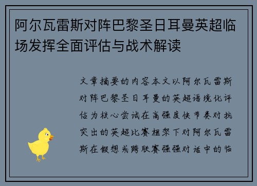 阿尔瓦雷斯对阵巴黎圣日耳曼英超临场发挥全面评估与战术解读 阿尔瓦雷斯对阵巴黎圣日耳曼英超临场发挥全面评估与战术解读