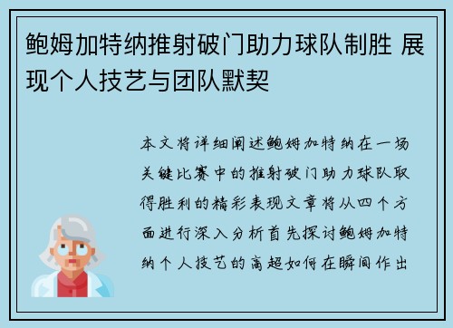 鲍姆加特纳推射破门助力球队制胜 展现个人技艺与团队默契 鲍姆加特纳推射破门助力球队制胜 展现个人技艺与团队默契
