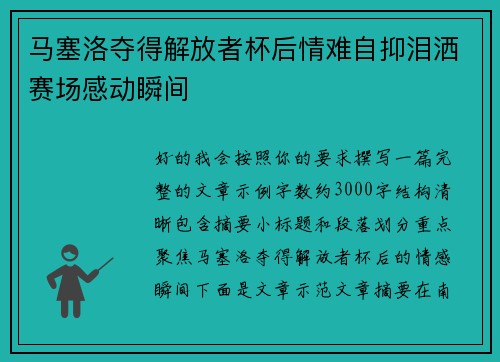 马塞洛夺得解放者杯后情难自抑泪洒赛场感动瞬间 马塞洛夺得解放者杯后情难自抑泪洒赛场感动瞬间