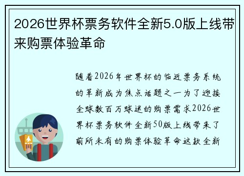 2026世界杯票务软件全新5.0版上线带来购票体验革命 2026世界杯票务软件全新5.0版上线带来购票体验革命