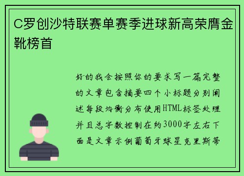 C罗创沙特联赛单赛季进球新高荣膺金靴榜首 C罗创沙特联赛单赛季进球新高荣膺金靴榜首