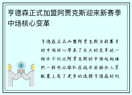 亨德森正式加盟阿贾克斯迎来新赛季中场核心变革 亨德森正式加盟阿贾克斯迎来新赛季中场核心变革