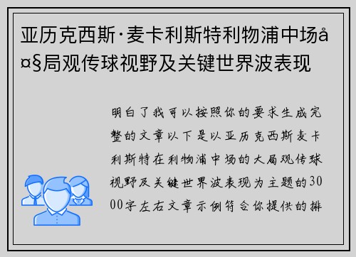 亚历克西斯·麦卡利斯特利物浦中场大局观传球视野及关键世界波表现 亚历克西斯·麦卡利斯特利物浦中场大局观传球视野及关键世界波表现