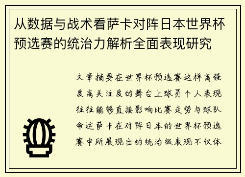 从数据与战术看萨卡对阵日本世界杯预选赛的统治力解析全面表现研究