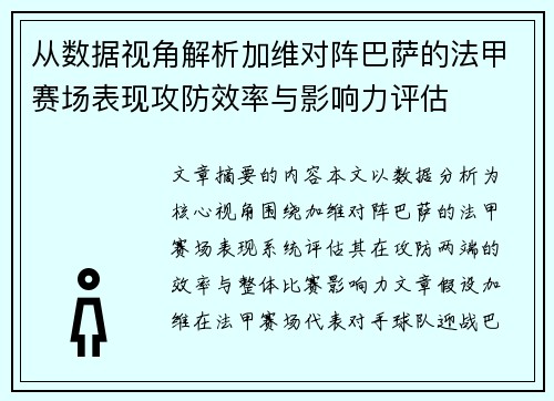 从数据视角解析加维对阵巴萨的法甲赛场表现攻防效率与影响力评估