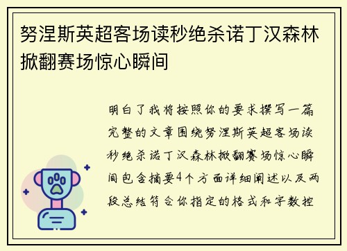 努涅斯英超客场读秒绝杀诺丁汉森林掀翻赛场惊心瞬间 努涅斯英超客场读秒绝杀诺丁汉森林掀翻赛场惊心瞬间