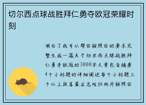 切尔西点球战胜拜仁勇夺欧冠荣耀时刻 切尔西点球战胜拜仁勇夺欧冠荣耀时刻
