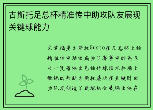 古斯托足总杯精准传中助攻队友展现关键球能力