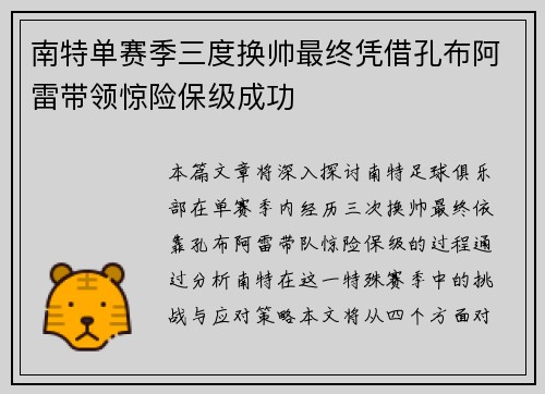 南特单赛季三度换帅最终凭借孔布阿雷带领惊险保级成功 南特单赛季三度换帅最终凭借孔布阿雷带领惊险保级成功