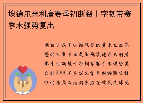 埃德尔米利唐赛季初断裂十字韧带赛季末强势复出