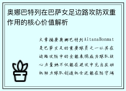奥娜巴特列在巴萨女足边路攻防双重作用的核心价值解析