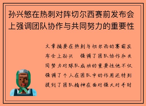 孙兴慜在热刺对阵切尔西赛前发布会上强调团队协作与共同努力的重要性