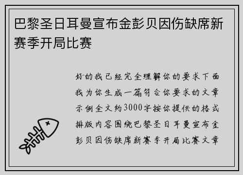 巴黎圣日耳曼宣布金彭贝因伤缺席新赛季开局比赛