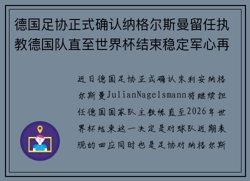 德国足协正式确认纳格尔斯曼留任执教德国队直至世界杯结束稳定军心再冲冠军 德国足协正式确认纳格尔斯曼留任执教德国队直至世界杯结束稳定军心再冲冠军