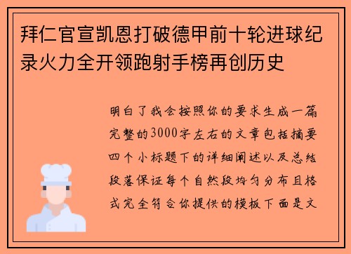 拜仁官宣凯恩打破德甲前十轮进球纪录火力全开领跑射手榜再创历史 拜仁官宣凯恩打破德甲前十轮进球纪录火力全开领跑射手榜再创历史