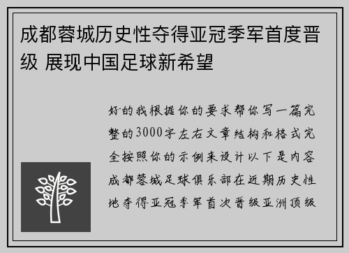 成都蓉城历史性夺得亚冠季军首度晋级 展现中国足球新希望