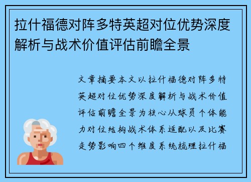 拉什福德对阵多特英超对位优势深度解析与战术价值评估前瞻全景