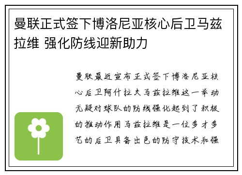 曼联正式签下博洛尼亚核心后卫马兹拉维 强化防线迎新助力 曼联正式签下博洛尼亚核心后卫马兹拉维 强化防线迎新助力