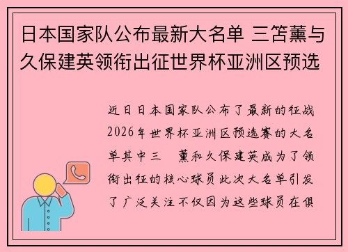 日本国家队公布最新大名单 三笘薰与久保建英领衔出征世界杯亚洲区预选赛 日本国家队公布最新大名单 三笘薰与久保建英领衔出征世界杯亚洲区预选赛