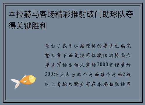 本拉赫马客场精彩推射破门助球队夺得关键胜利
