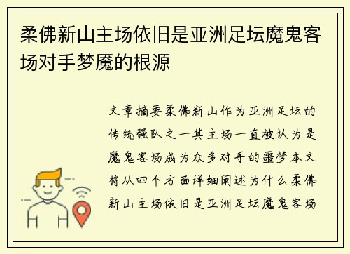 柔佛新山主场依旧是亚洲足坛魔鬼客场对手梦魇的根源