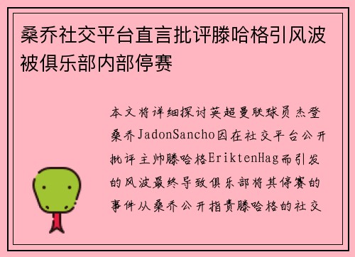 桑乔社交平台直言批评滕哈格引风波被俱乐部内部停赛