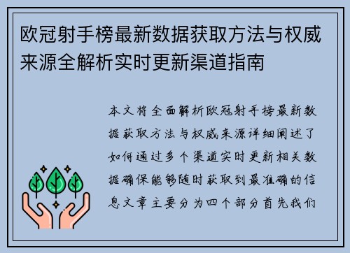 欧冠射手榜最新数据获取方法与权威来源全解析实时更新渠道指南 欧冠射手榜最新数据获取方法与权威来源全解析实时更新渠道指南