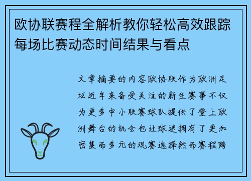 欧协联赛程全解析教你轻松高效跟踪每场比赛动态时间结果与看点 欧协联赛程全解析教你轻松高效跟踪每场比赛动态时间结果与看点