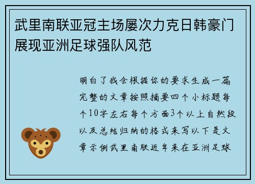 武里南联亚冠主场屡次力克日韩豪门展现亚洲足球强队风范 武里南联亚冠主场屡次力克日韩豪门展现亚洲足球强队风范
