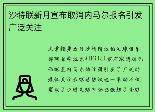 沙特联新月宣布取消内马尔报名引发广泛关注 沙特联新月宣布取消内马尔报名引发广泛关注