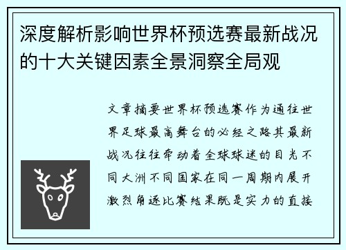 深度解析影响世界杯预选赛最新战况的十大关键因素全景洞察全局观 深度解析影响世界杯预选赛最新战况的十大关键因素全景洞察全局观