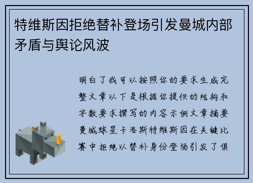 特维斯因拒绝替补登场引发曼城内部矛盾与舆论风波 特维斯因拒绝替补登场引发曼城内部矛盾与舆论风波