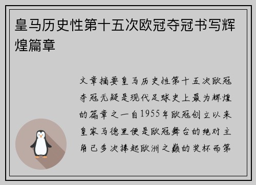 皇马历史性第十五次欧冠夺冠书写辉煌篇章 皇马历史性第十五次欧冠夺冠书写辉煌篇章