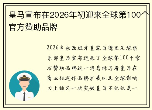 皇马宣布在2026年初迎来全球第100个官方赞助品牌