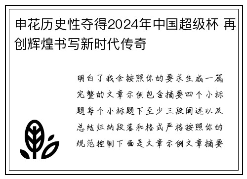 申花历史性夺得2024年中国超级杯 再创辉煌书写新时代传奇