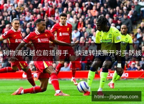 利物浦反越位前插得手，快速转换撕开对手防线
